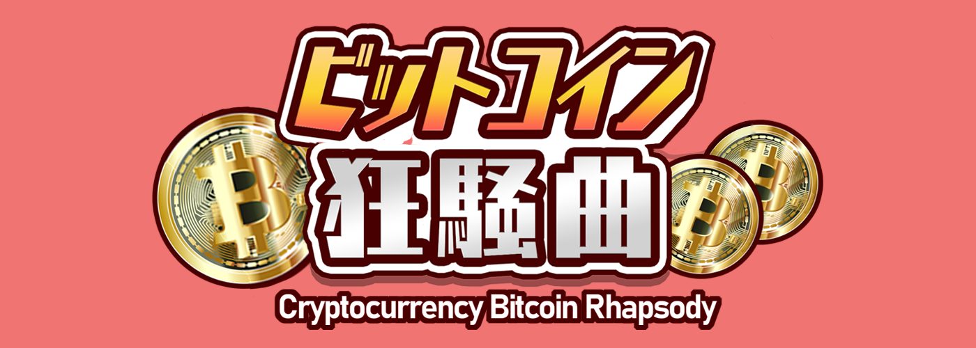 ビットコイン狂騒曲ロゴlogo2