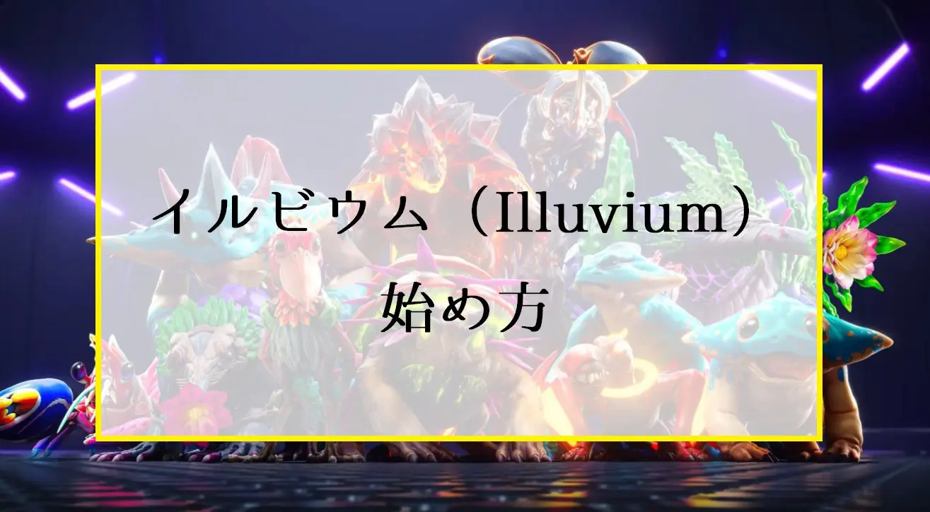 イルビウム（Illuvium）の始め方・遊び方・稼ぎ方