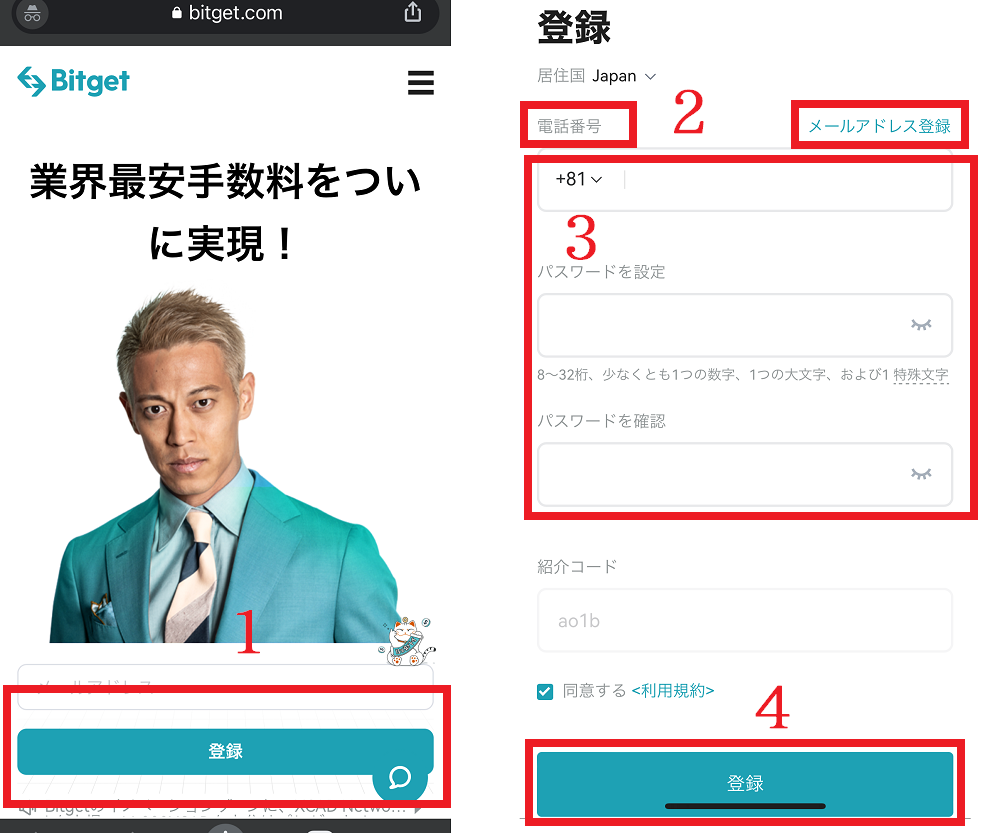 【アプリ版】Bitgetの登録方法（口座開設）