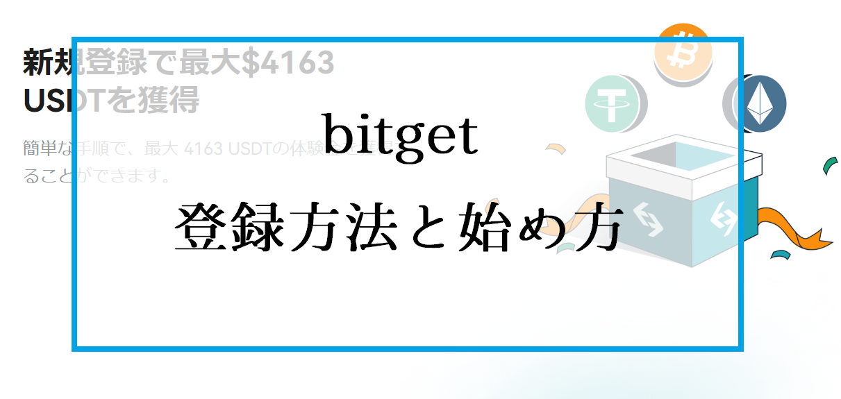 Bitget（ビットゲット）取引所の登録方法｜口座開設のやり方