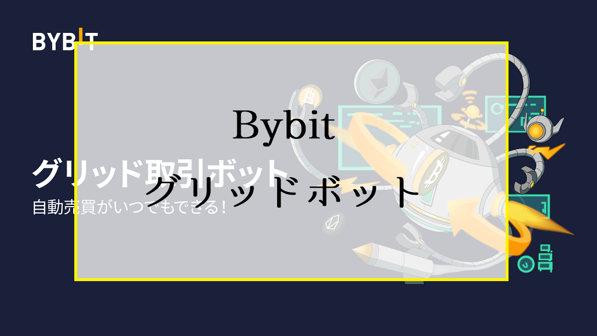 BybitのグリッドBOT（現物取引ボット）で自動売買を作成する方法を解説 | ビットコイン狂騒曲