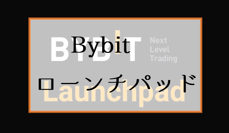 Bybit Launchpad（ローンチパッド）の参加方法｜やり方と稼ぐ方法