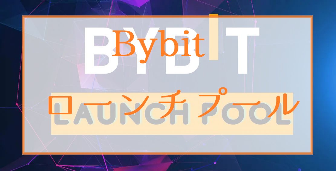 Bybit Launchpool（ローンチプール）のやり方と稼ぎ方