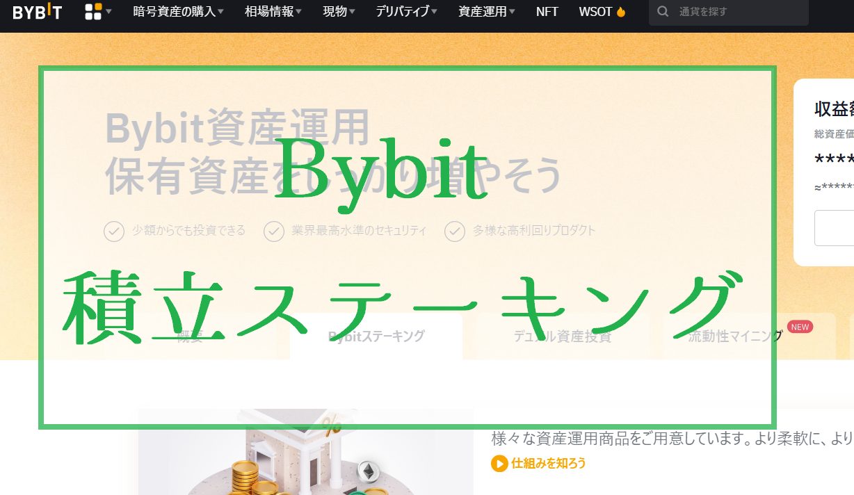 bybitの積立ステーキングのやり方とリスク