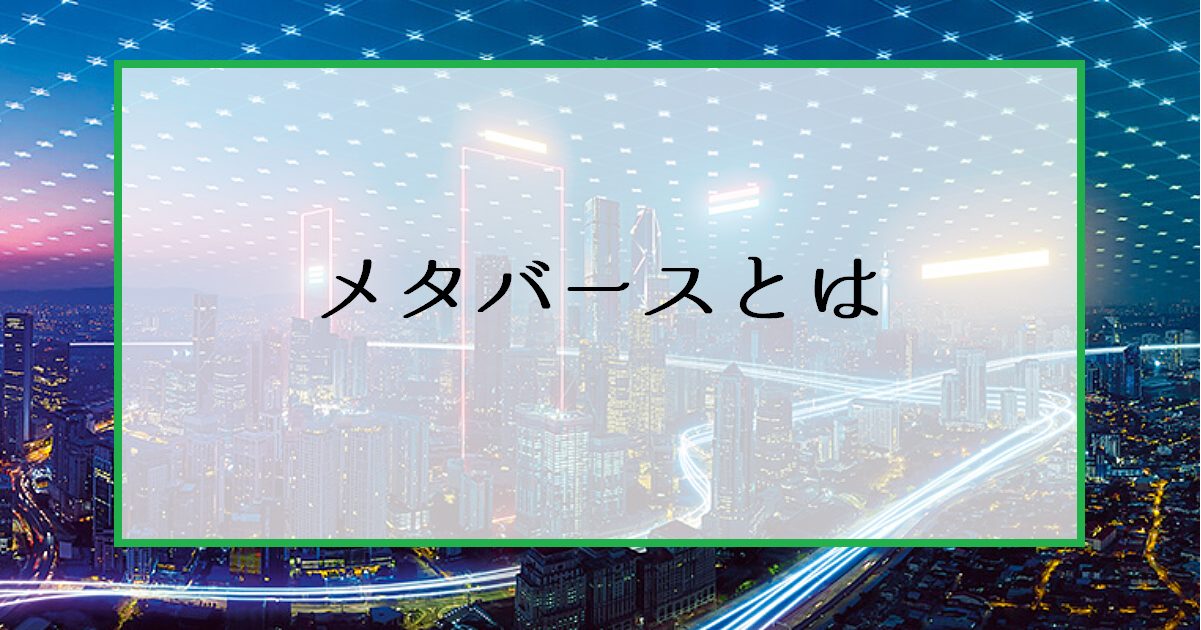 メタバースとは｜仮想通貨とNFT関連銘柄をやさしく解説