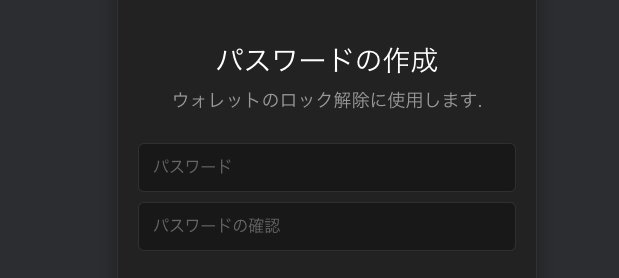 新規ウォレットの作成