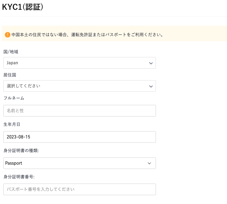 KYC認証に必要な情報入力を求められるため、下記情報を入力しましょう。