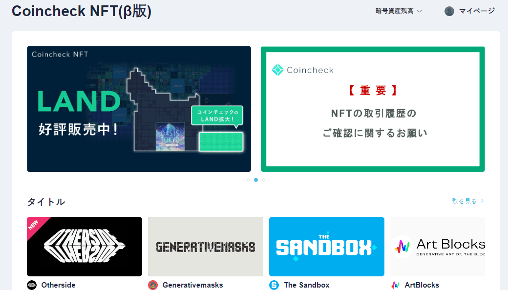 Coincheck NFT（β版）とは？