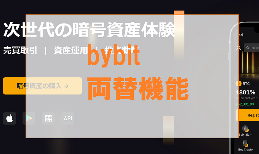 bybit両替アイキャッチ