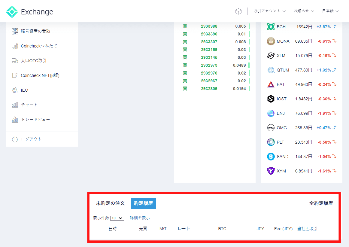 コインチェックブラウザから約定確認