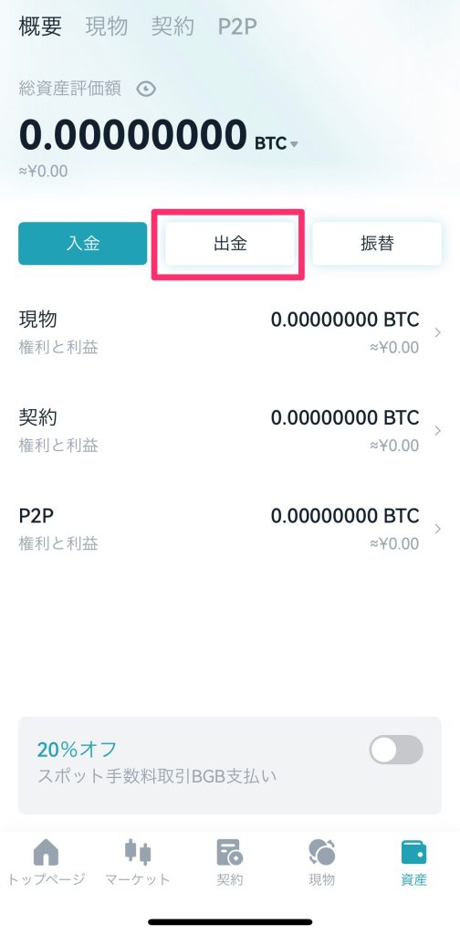 BitgetでBTCを出金する方法