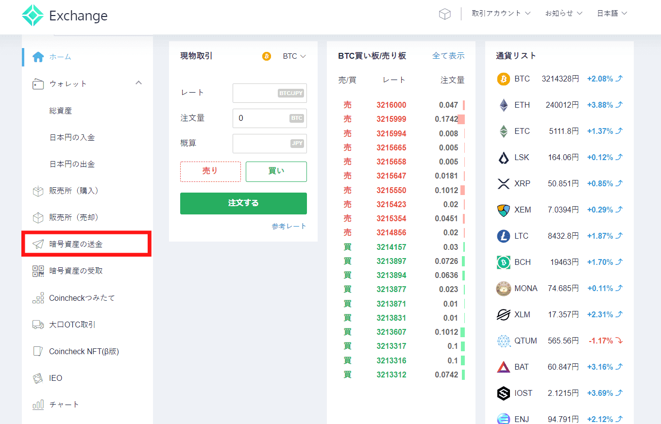 コインチェック暗号資産の送金・受取方法
