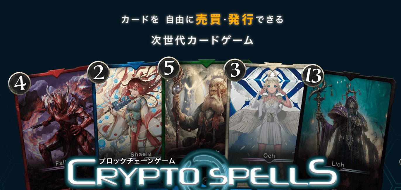 CryptoSpells（クリプトスペルズ）