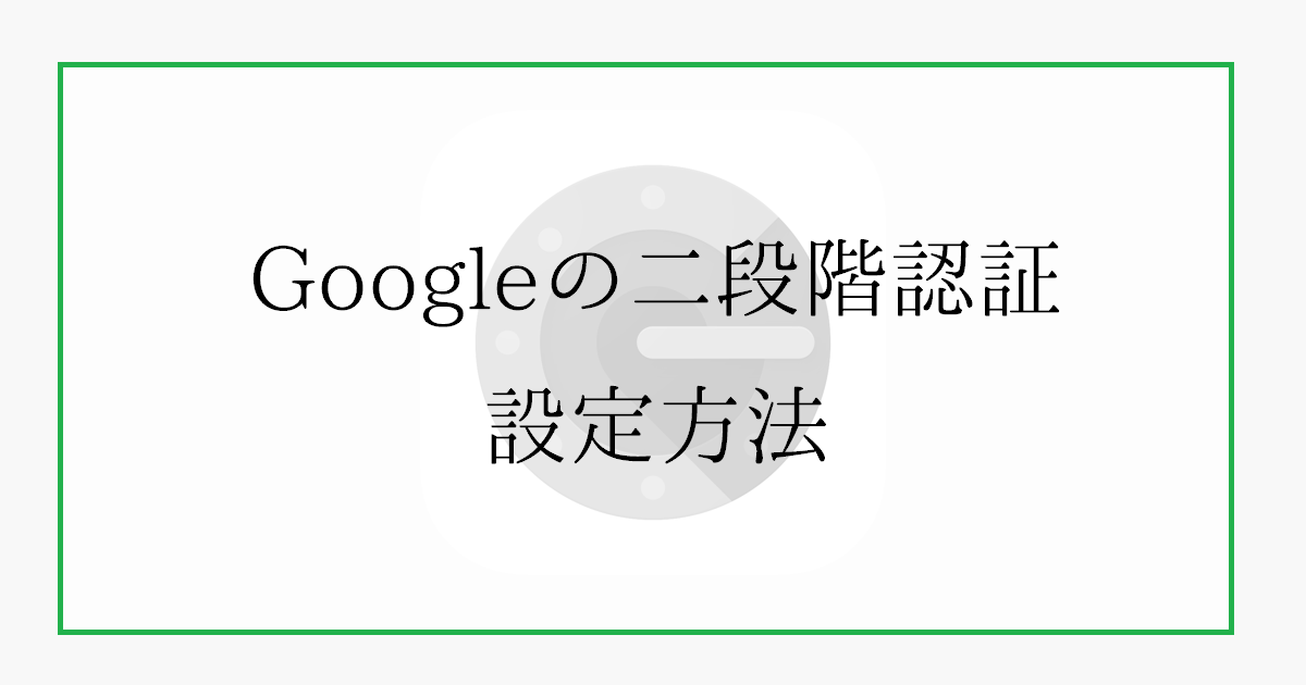 Googleの二段階認証のやり方｜設定する重要性やメリット・デメリット