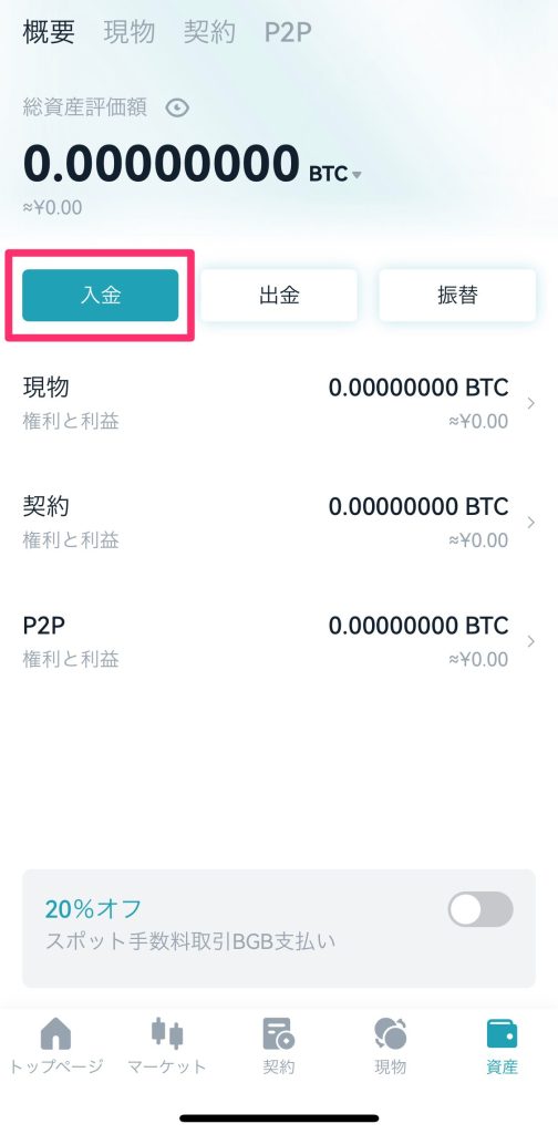 BitgetでBTCを入金する方法