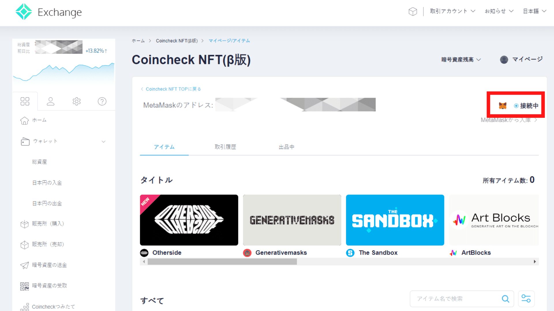 MetaMaskをCoincheck NFT（β版）と連携・接続する