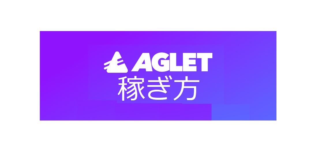 歩いて稼げるAglet（アグレット）とは｜始め方・攻略方法