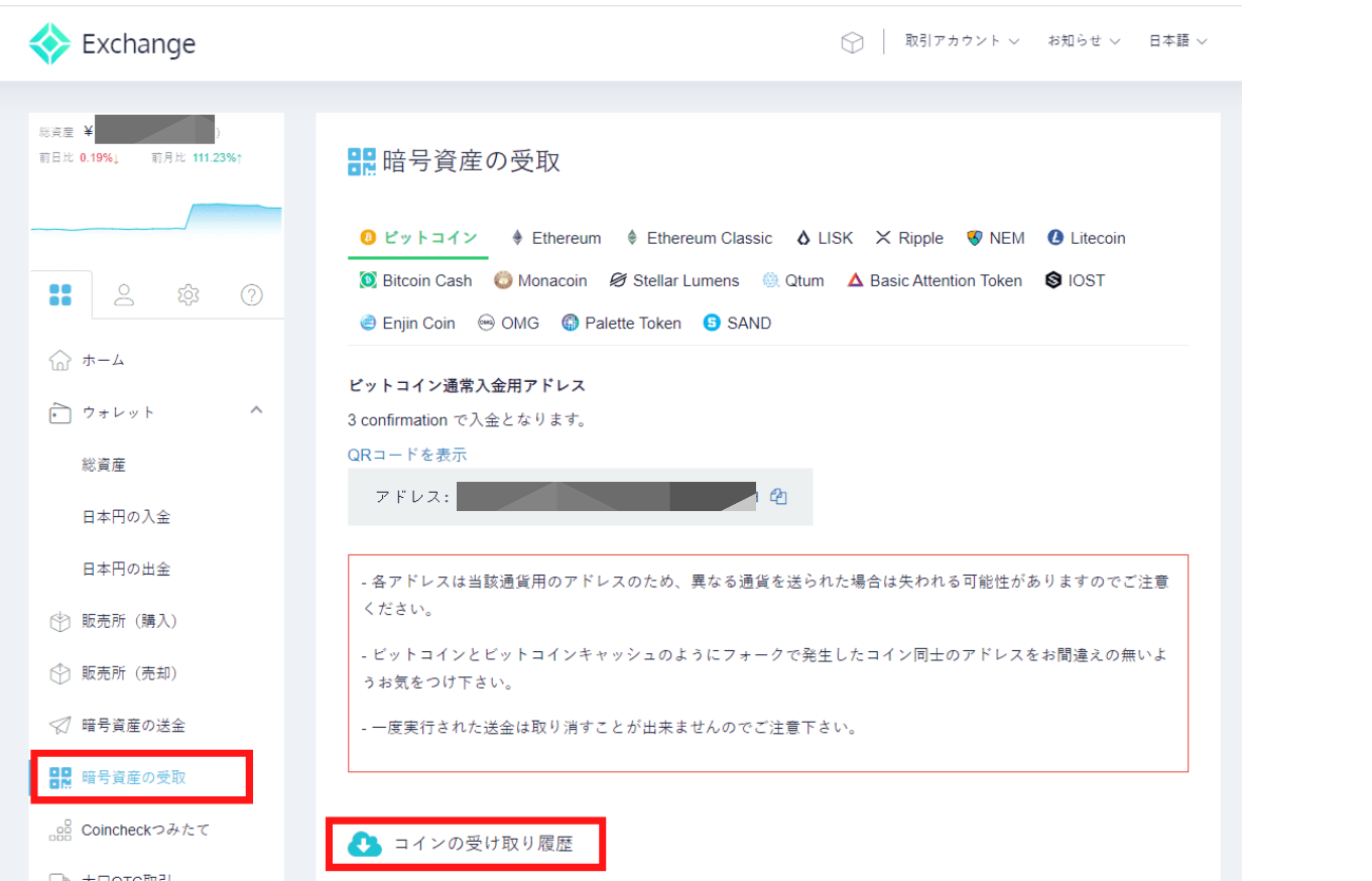 コインチェック暗号資産の受取手順