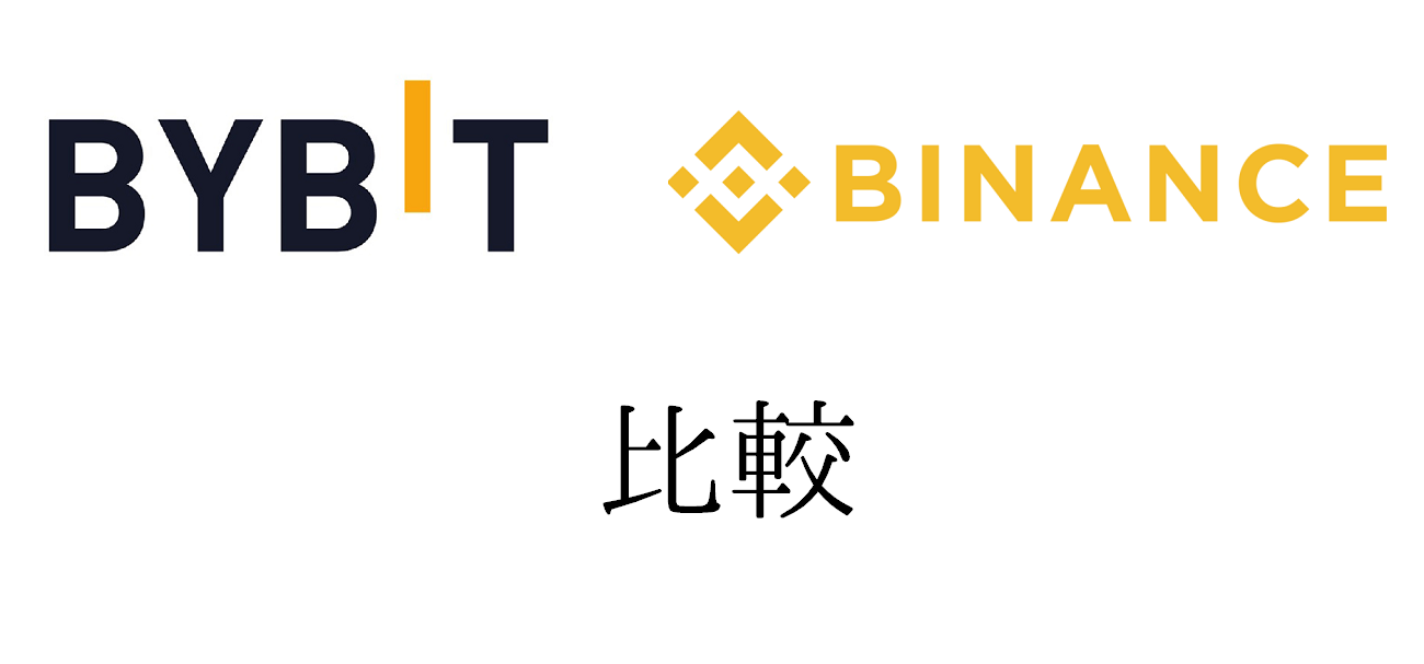 Bybit(バイビット)とBinance(バイナンス)の違いを徹底比較