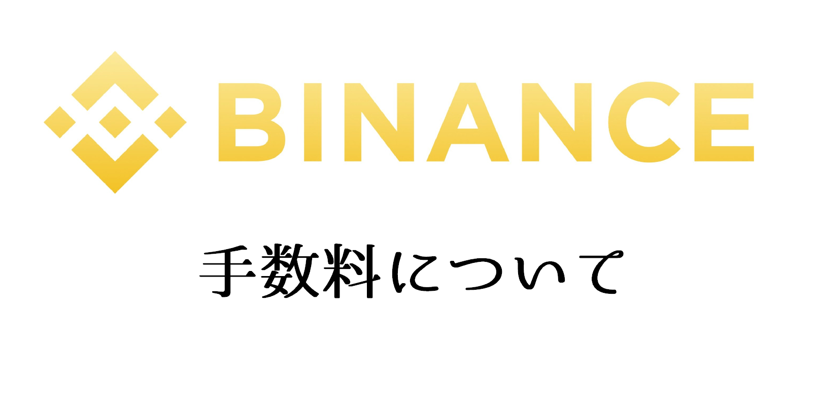 Binance（バイナンス）の手数料｜取引所比較