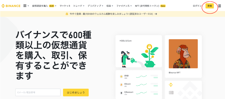 Binance（バイナンス）始め方の流れ