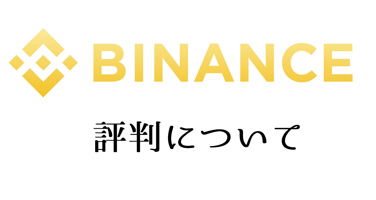 Binance（バイナンス）の評判｜使うメリット良い点/悪い点