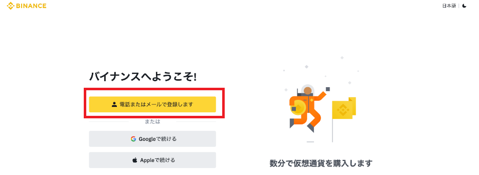 Binance（バイナンス）始め方の流れ2