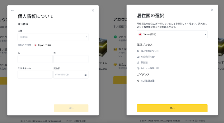 Binance個人情報登録