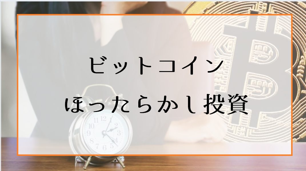 ビットコインほったらかし投資のメリットやデメリット・おすすめの取引所