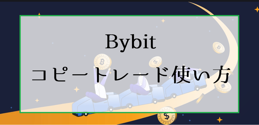 Bybitコピートレードのやり方｜設定方法と勝てるかどうか評判を解説