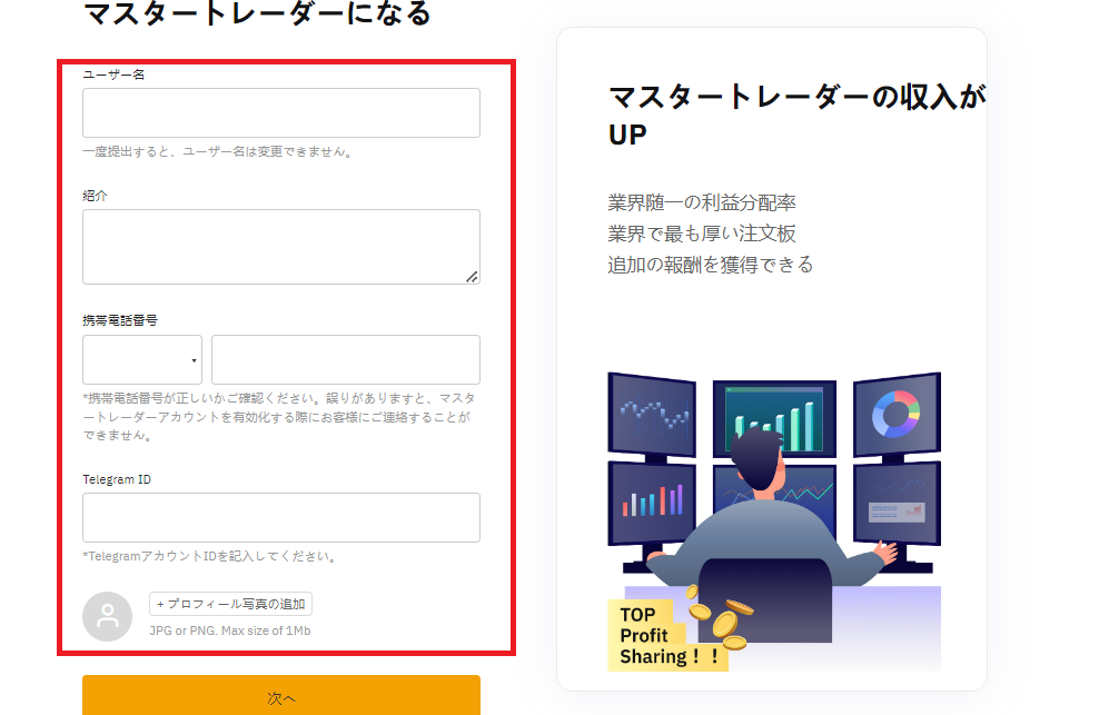 マスタートレーダーとして応募する方法