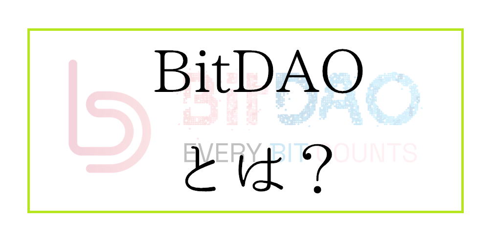 BitDAOの購入方法