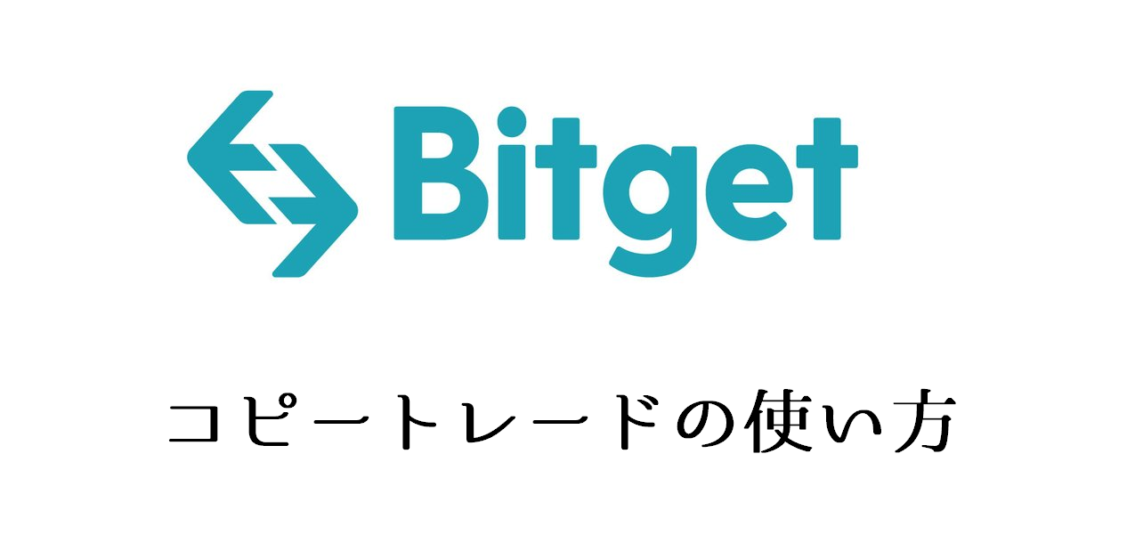 Bitget（ビットゲット）コピートレードの使い方｜始め方やメリット・デメリット