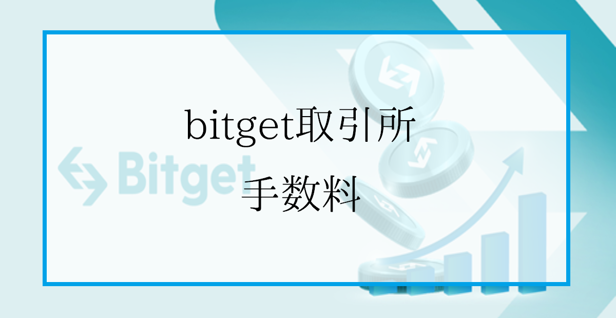 Bitget(ビットゲット)の手数料一覧