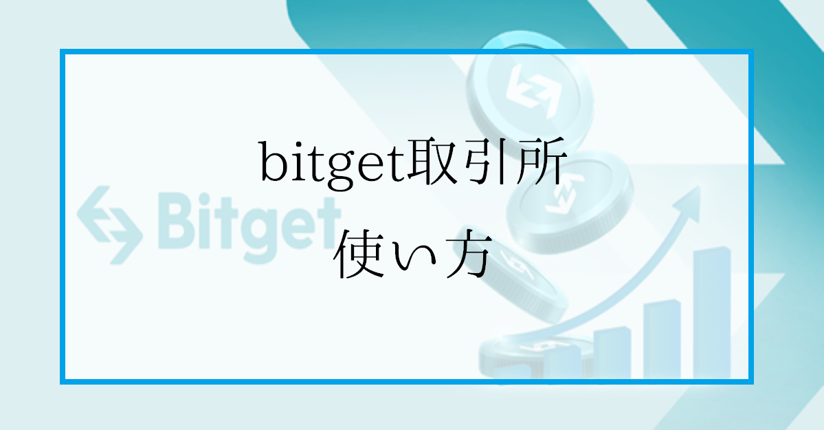 Bitget（ビットゲット）取引所の使い方