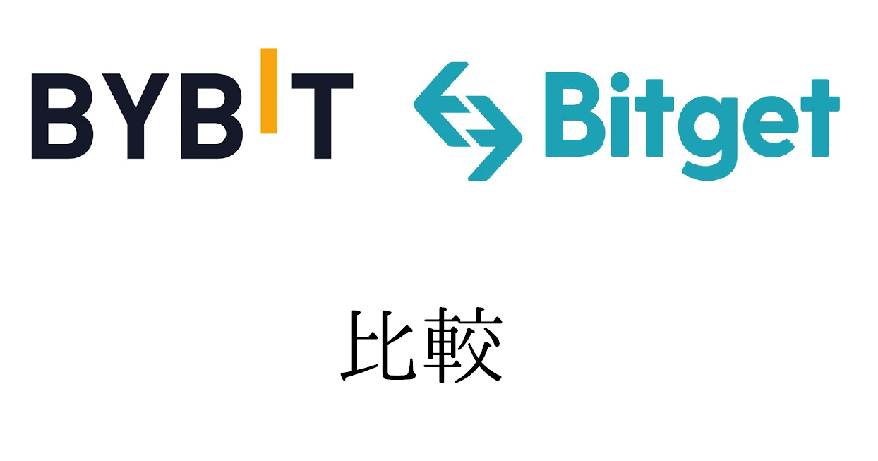 Bitget(ビットゲット)とBybit(バイビット)を徹底比較｜手数料に注目