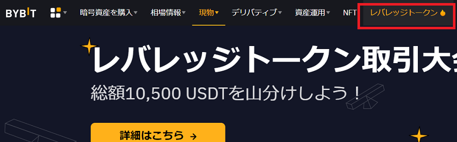 bybit-levaregetokenBybitの管理画面から「レバレッジトークン」を選択