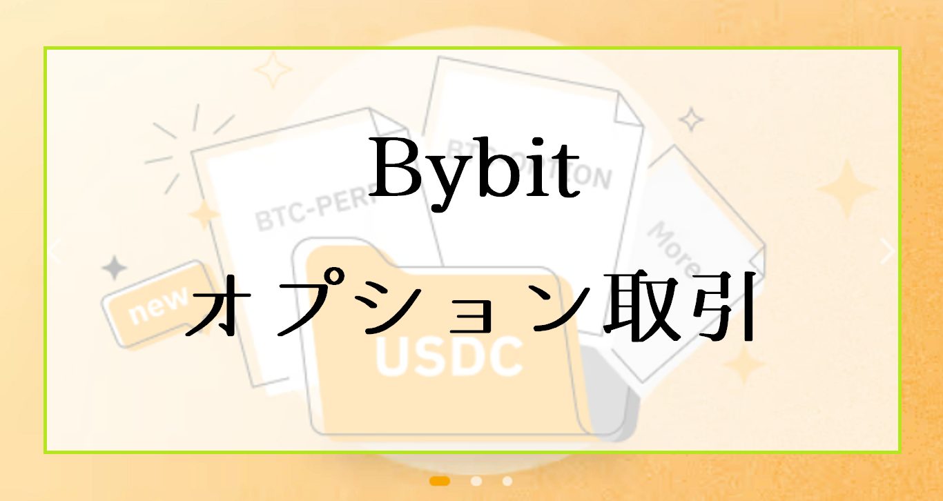 Bybit（バイビット）のオプション取引｜やり方とトレードの注意点