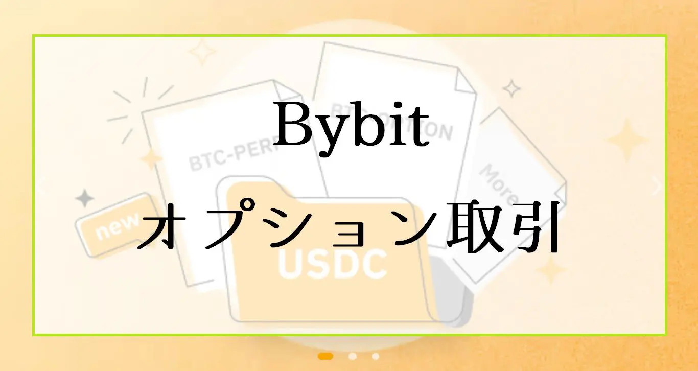 Bybit（バイビット）のオプション取引｜やり方とトレードの注意点を解説 | ビットコイン狂騒曲