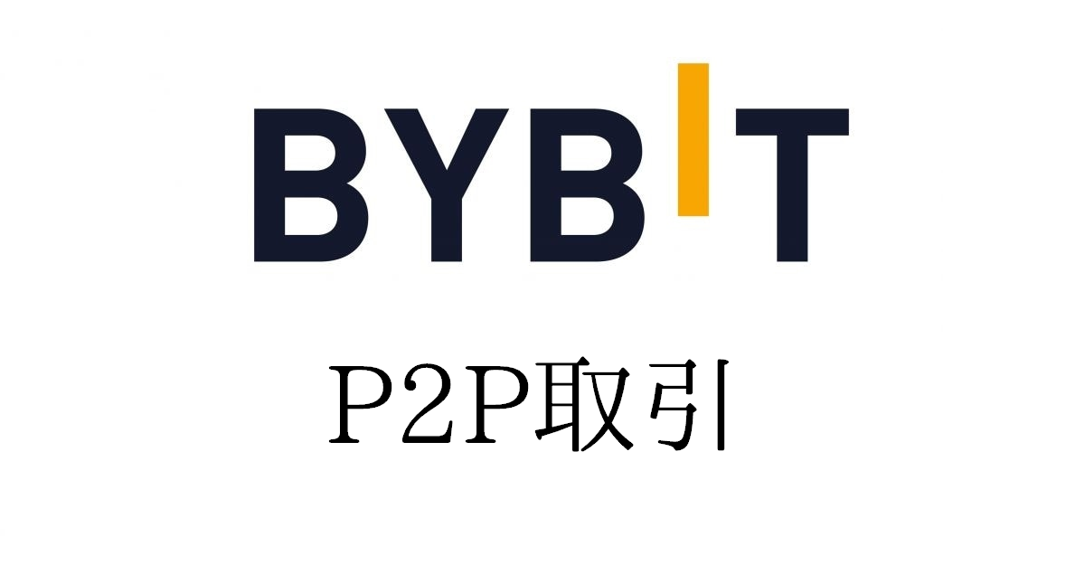 Bybit(バイビット)のP2P取引｜メリットやデメリット、操作方法