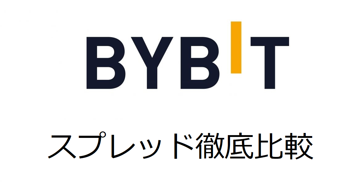 バイビット(Bybit)の取引コストは安い?スプレッドを他取引所と徹底比較