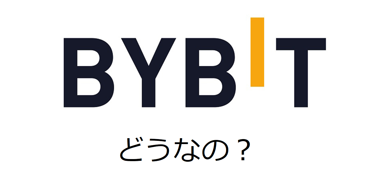 Bybit(バイビット)ってやばいの？メリット・デメリット