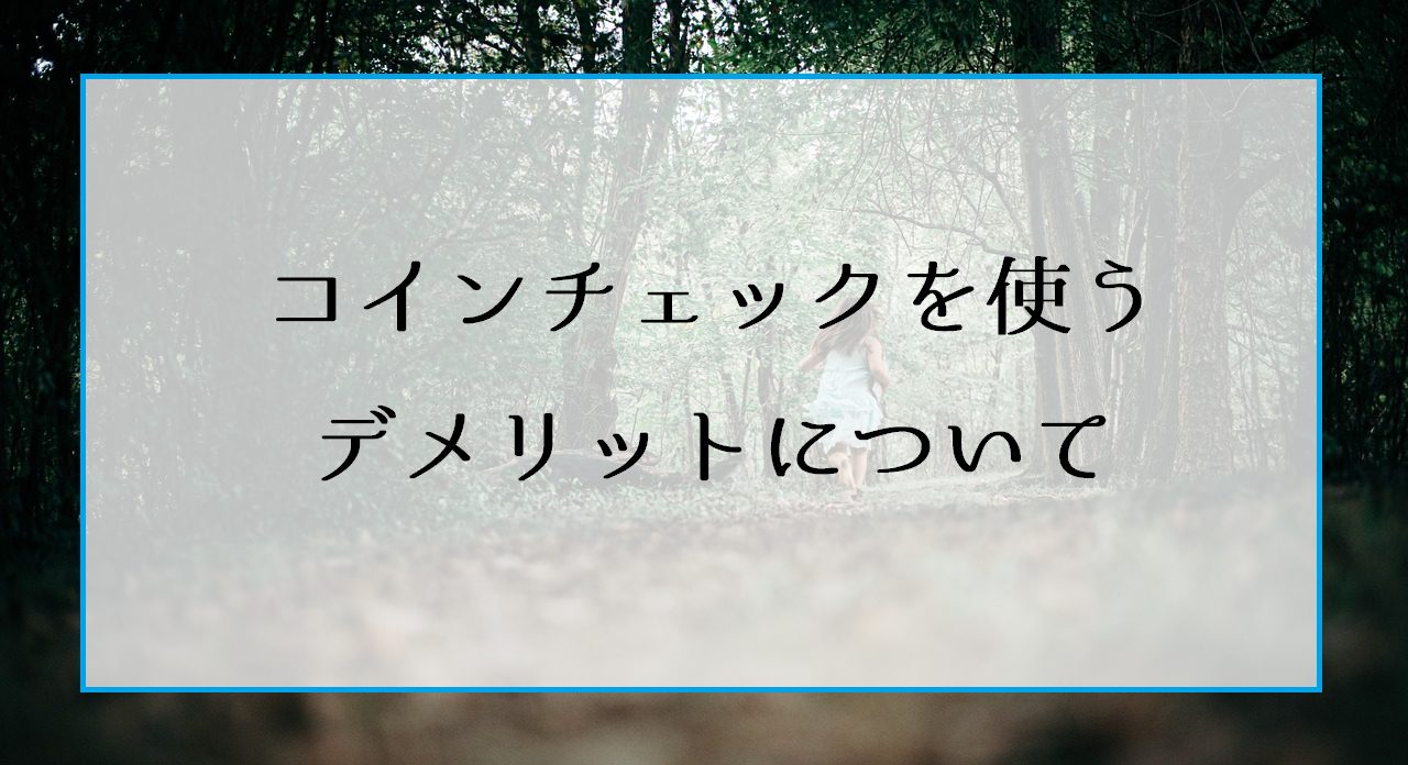 コインチェック（coincheck）取引所のデメリットとリスク