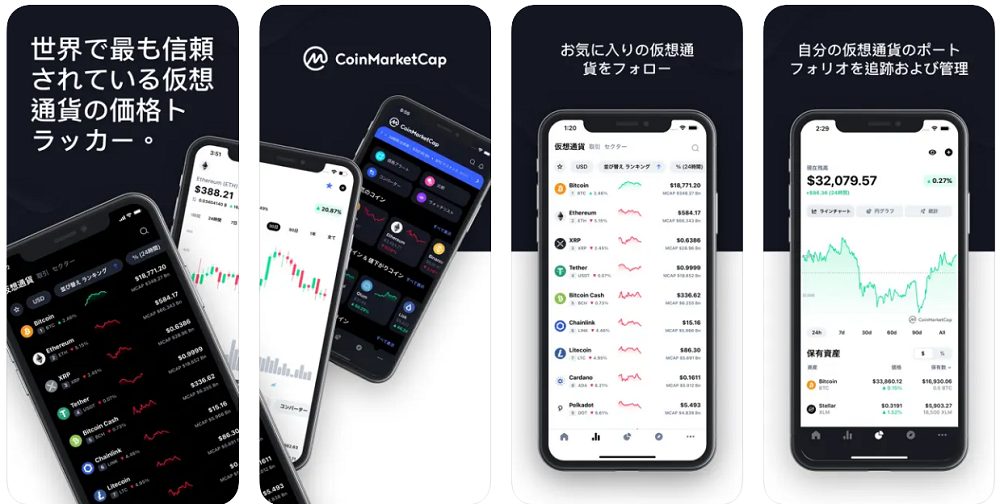 CoinMarketCap公式アプリ