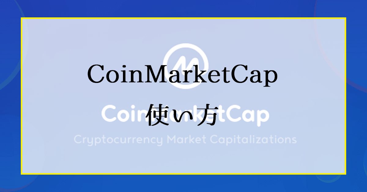 CoinMarketCap(コインマーケットキャップ)の使い方｜アプリとAPIも解説