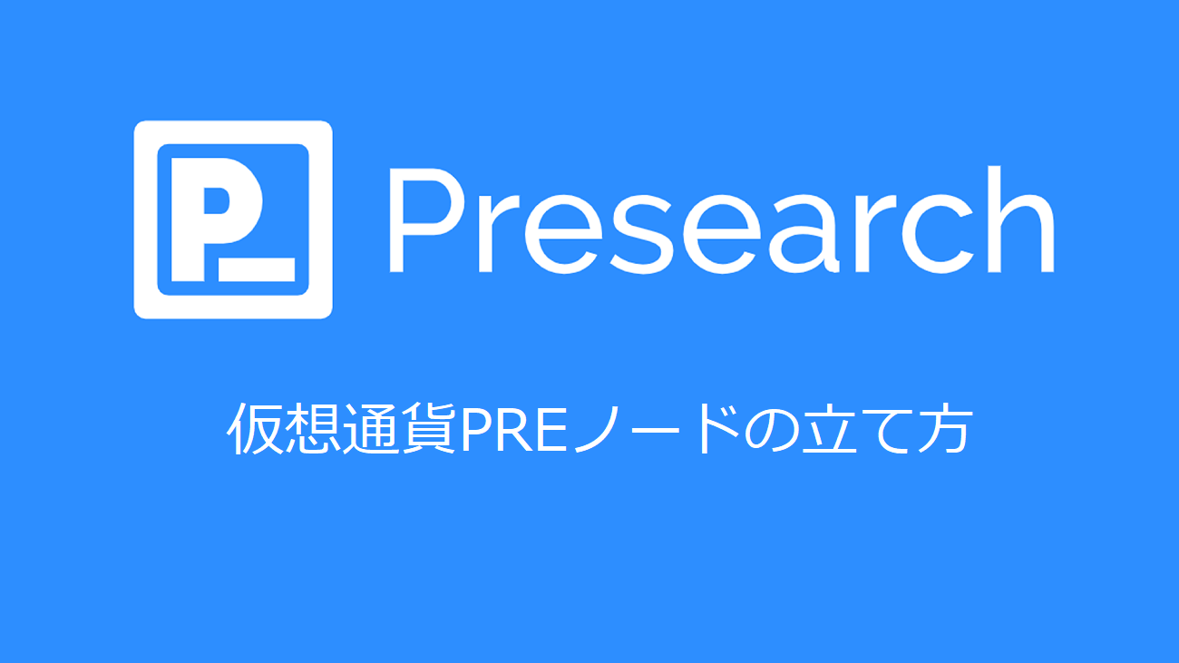 仮想通貨PREノードの立て方