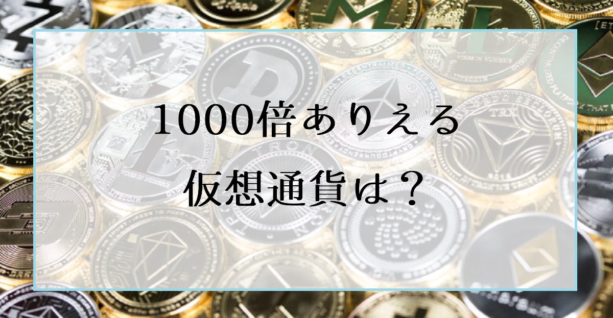 今後1000倍に上がる仮想通貨は？選ぶポイントやアルトコイン保有のメリット/デメリット