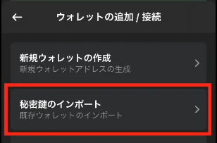 ウォレットの追加/接続2