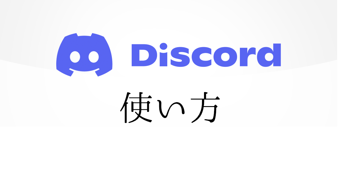 Discord（ディスコード）の使い方