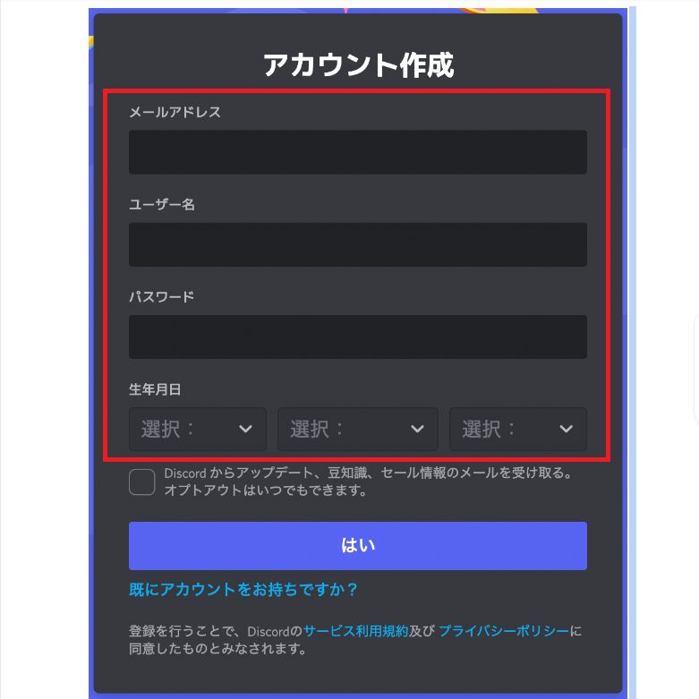 Discordのアカウント開設方法3